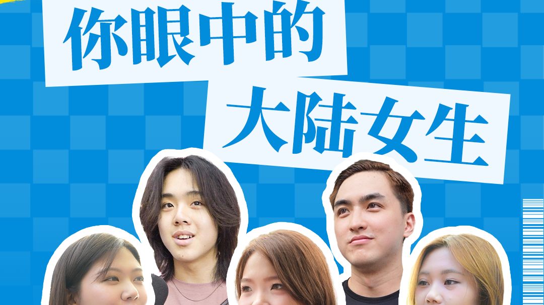 台湾街头随机采访：你眼中的大陆女生