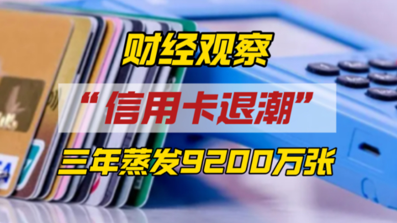 信用卡3年蒸发9200张，它们如何从精致生活沦为钱包鸡肋