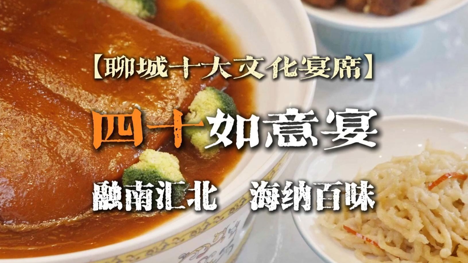 四十如意宴：融南汇北 海纳百味