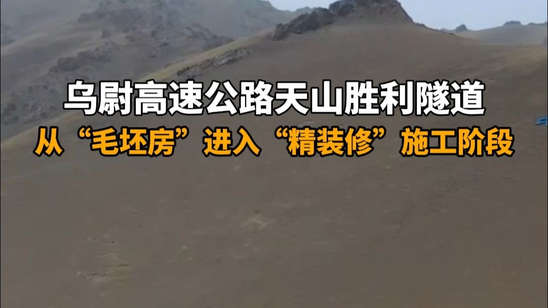 乌尉高速公路天山胜利隧道，从“毛坯房”进入“精装修”施工阶