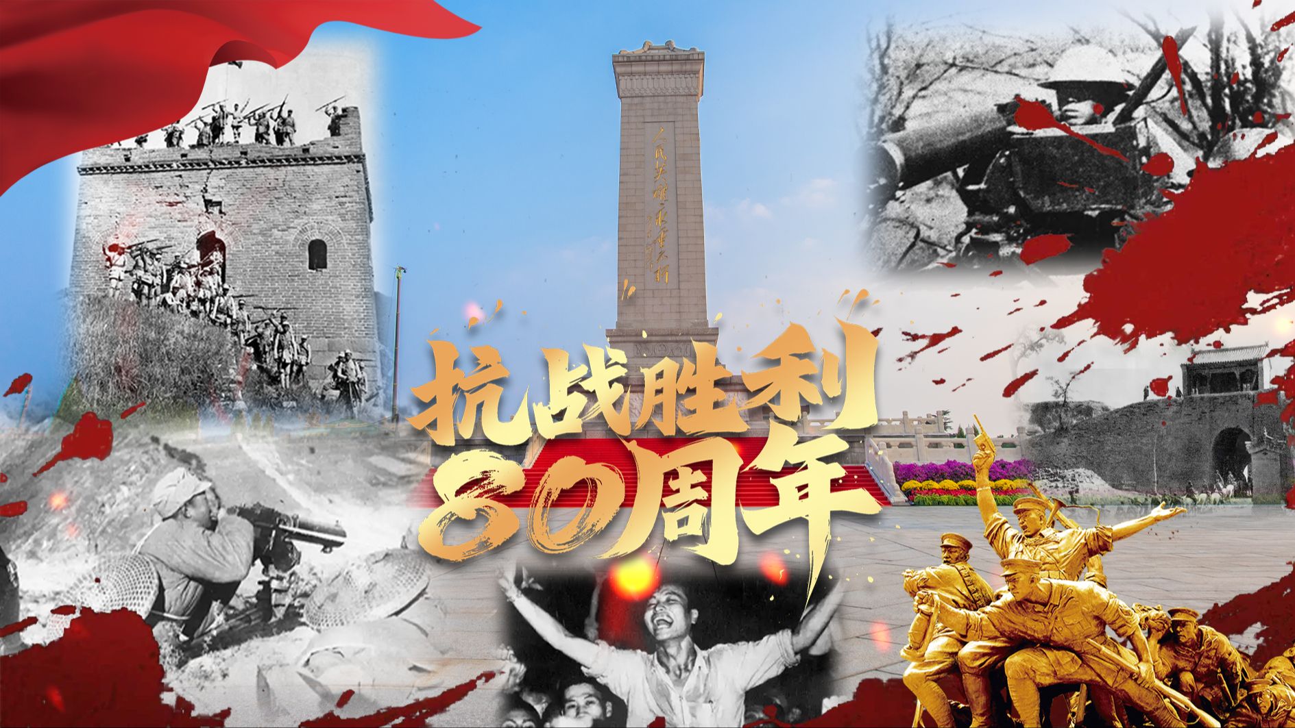 80年，我们这样回答历史！