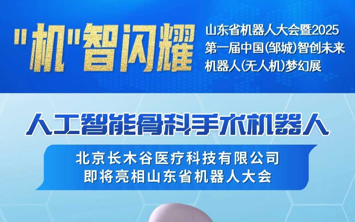 【“机”聚齐鲁 智启未来】