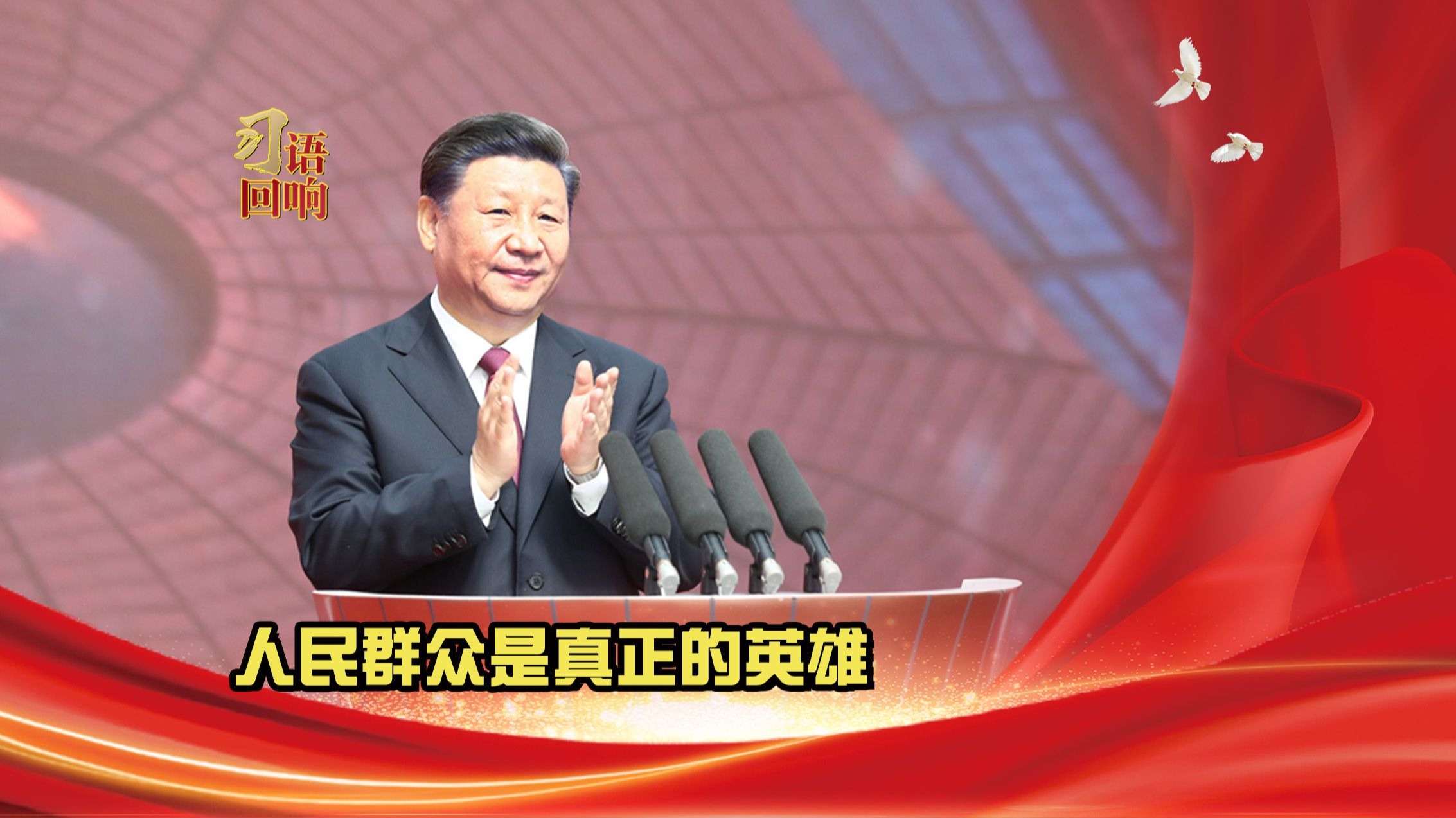 习语回响丨人民群众是真正的英雄