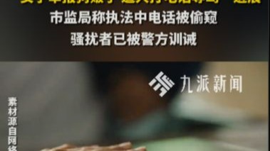 “女子举报狗贩子，遭人打电话辱骂 市监局称执法中电话被偷窥 