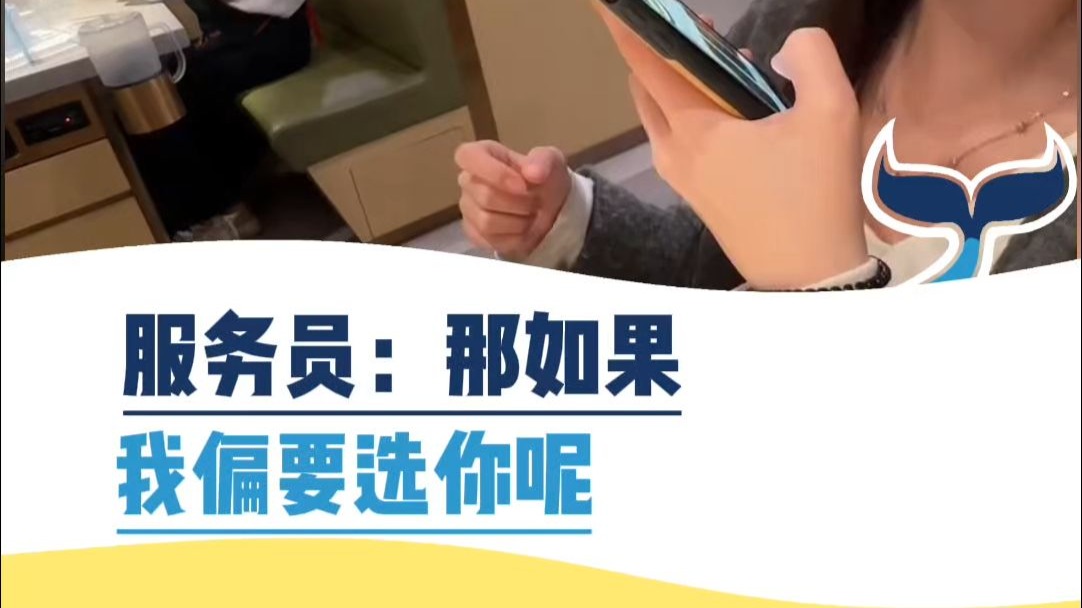服务员：那如果我偏要选你呢？