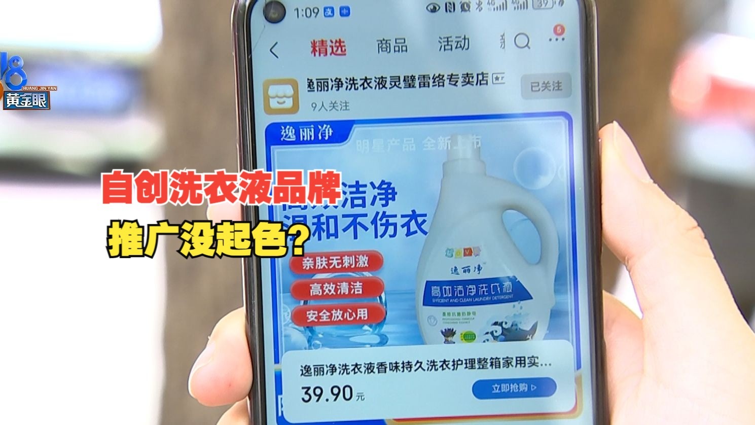 【1818黄金眼】“逸丽净”想推广，“淘乐乐”啥效果？