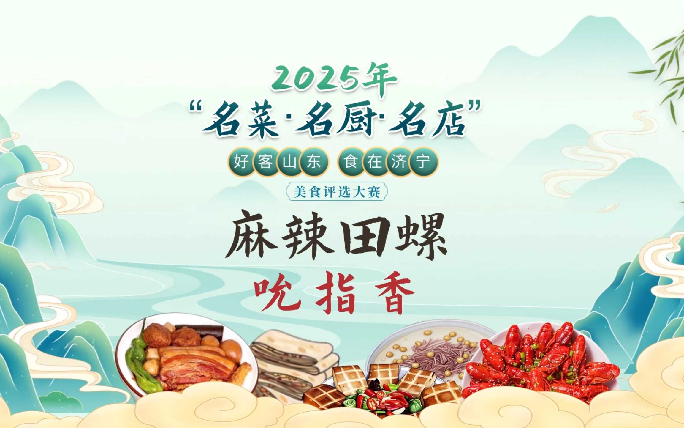 【好客山东 食在济宁丨麻辣田螺】