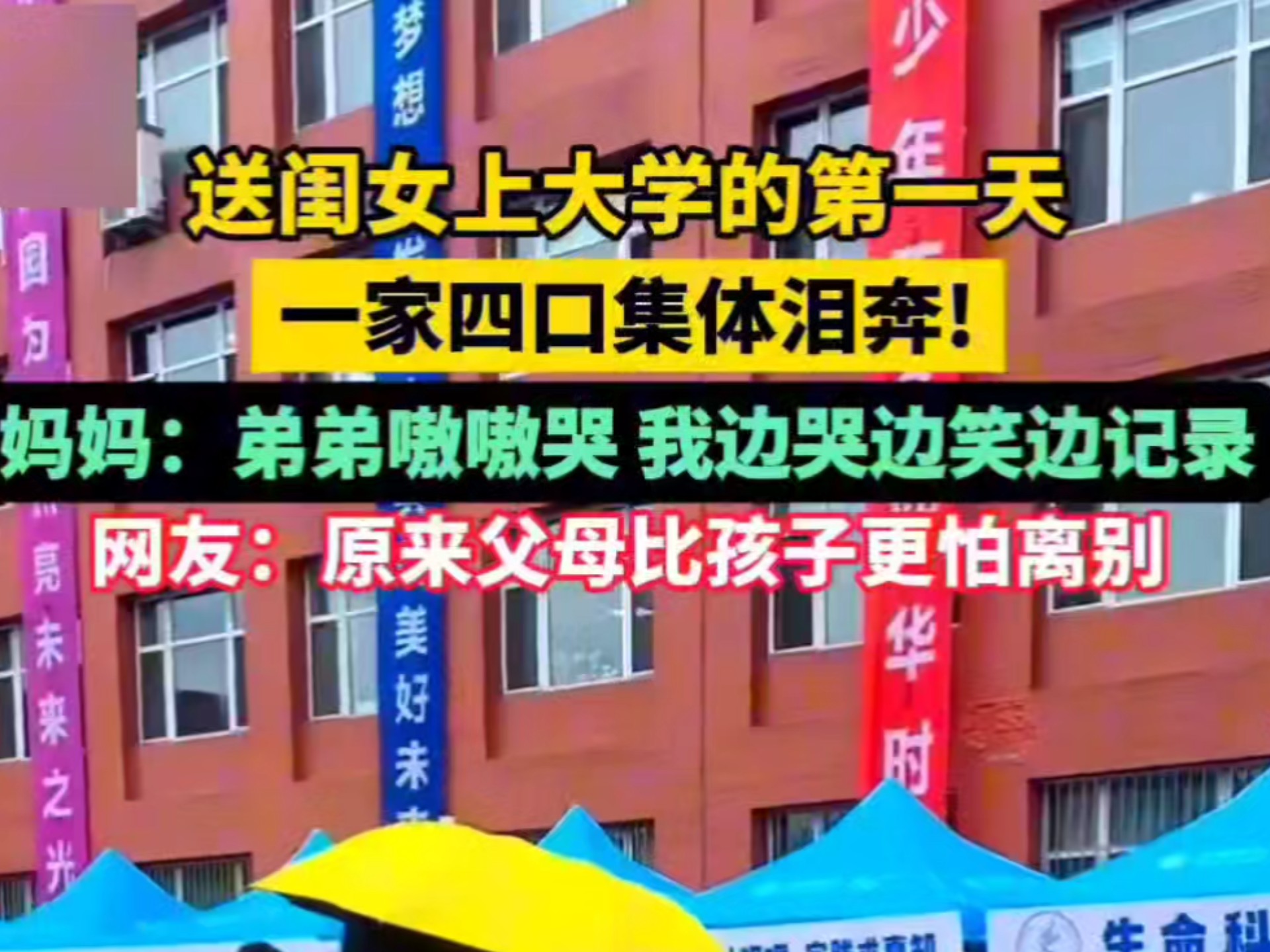 全家送女儿上大学，离别时集体破防