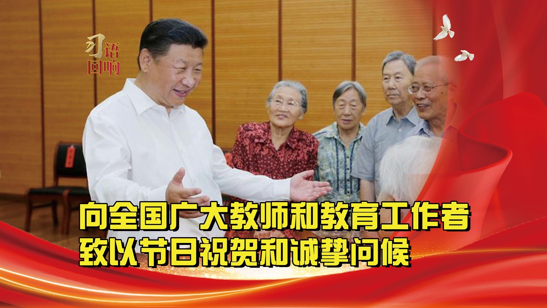 习语回响丨向全国广大教师和教育工作者致以节日祝贺和诚挚问