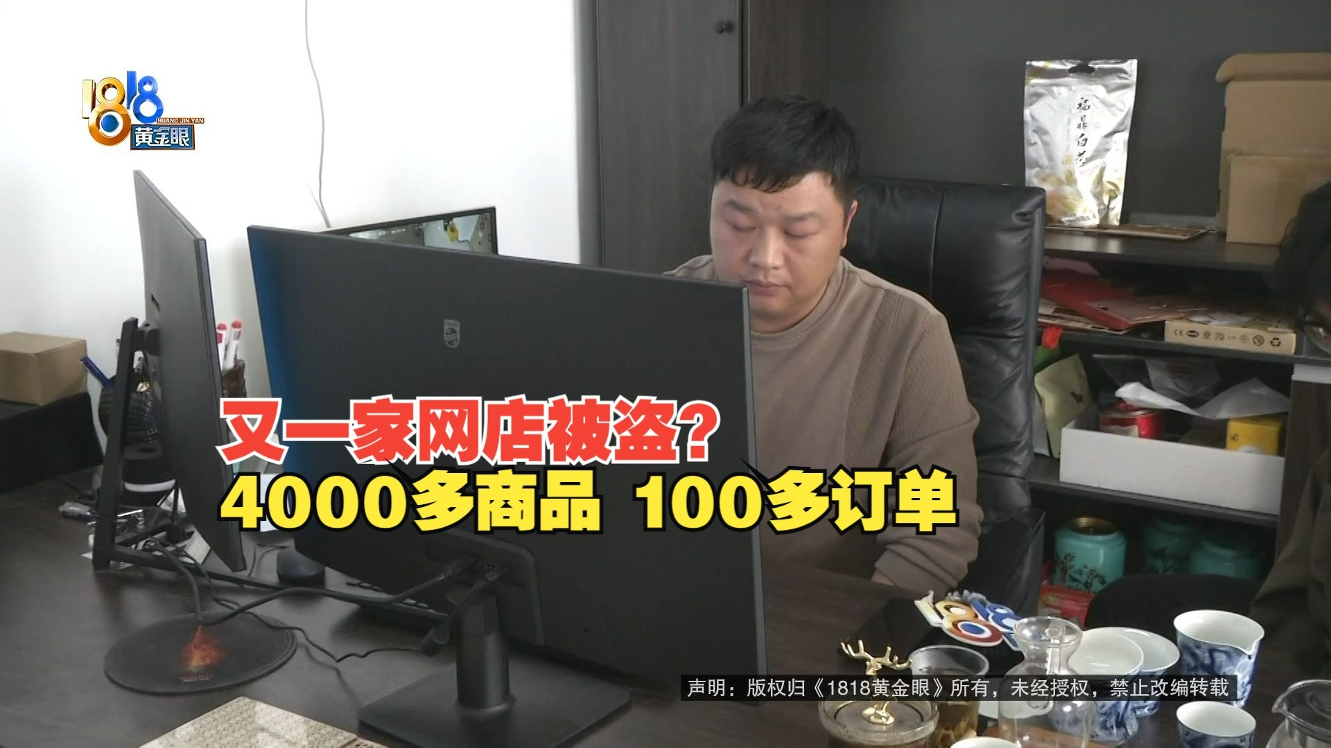 【1818黄金眼】又有网店被盗，四千多商品一百多订单是谁的？