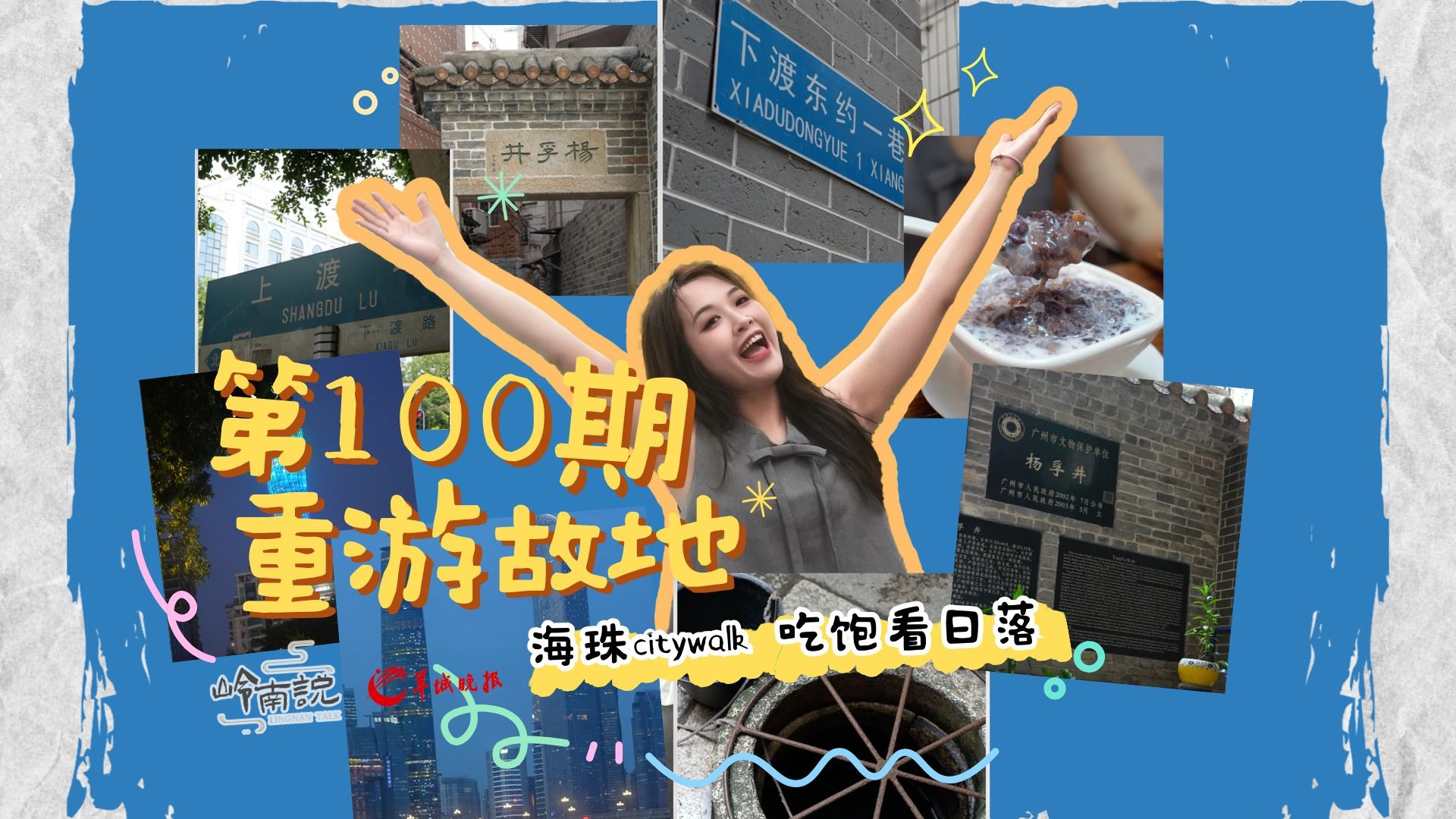 第100期故地重游！来海珠city walk，吃饱看日落