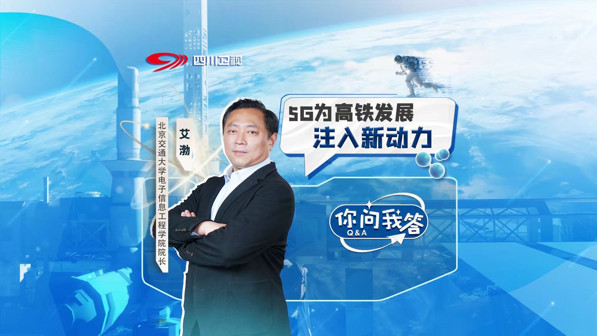 今晚9:20，北京交通大学电子信息工程学院院长、先进轨道交通自