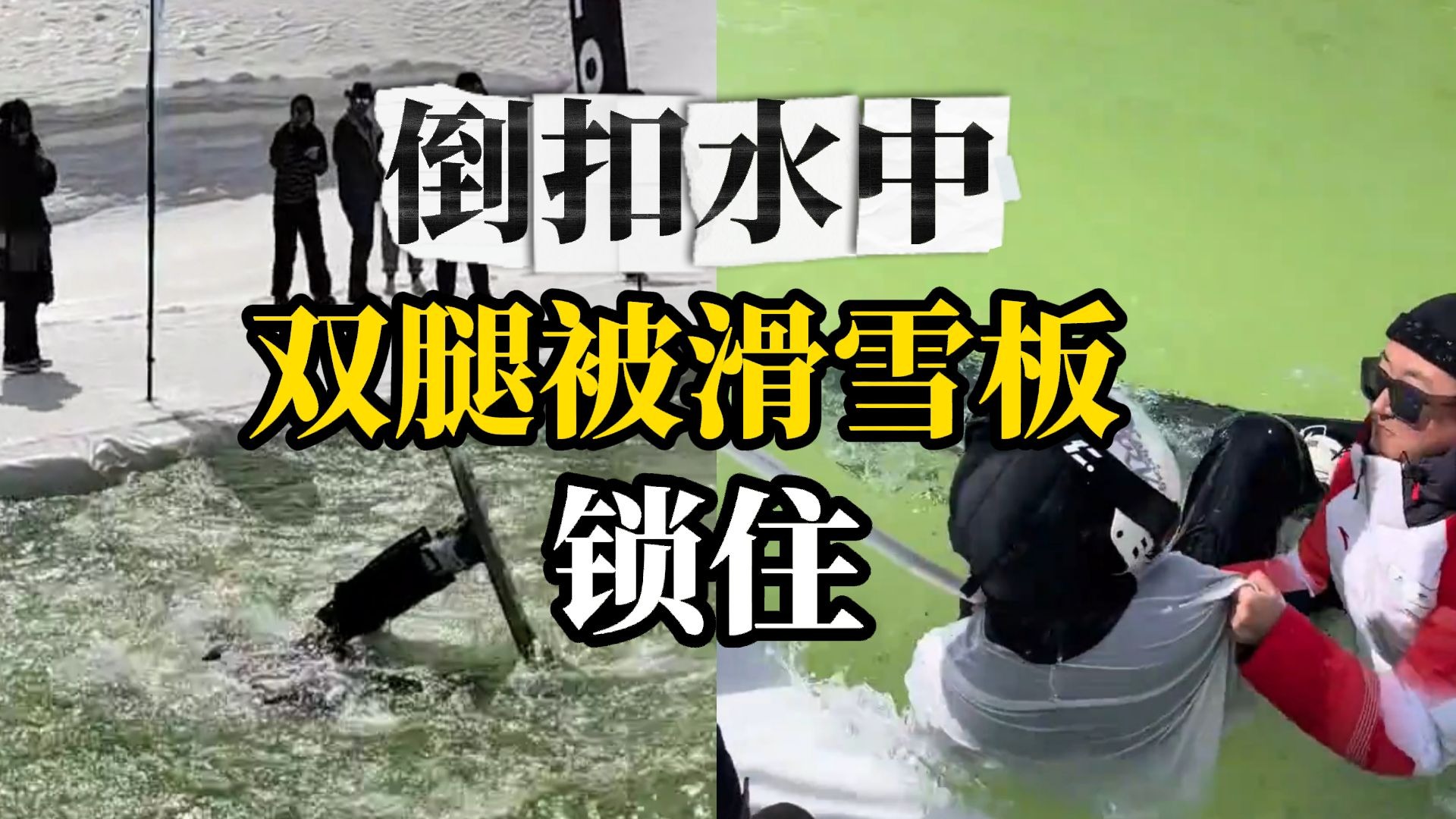 男子滑雪因动作失误 入水后被滑雪板锁住双腿倒扣水中 呛水挣