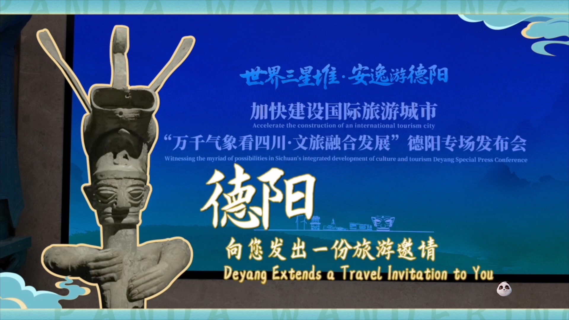 本周，德阳以“世界三星堆·安逸游德阳”为主题，召开了新闻发布