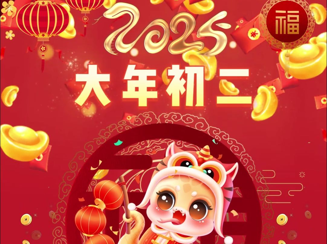 初二回娘家，爱意满满。愿你温暖常伴，幸福绵延。