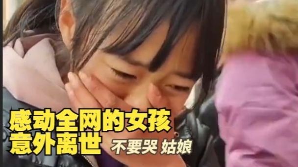 残疾拾荒者胡雷资助的女孩意外离世，胡雷发视频失声痛哭：我心好