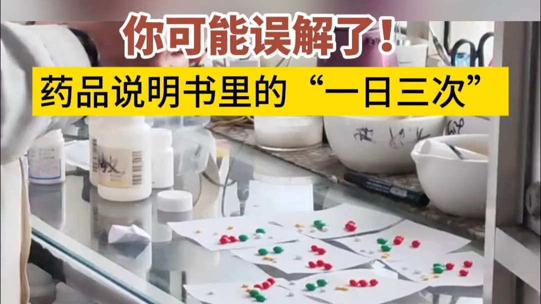 你可能误解了！药品说明书里的“一日三次“。