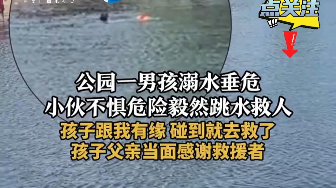 公园一男孩溺水垂危 小伙不惧危险毅然跳水救人 “孩子跟我有