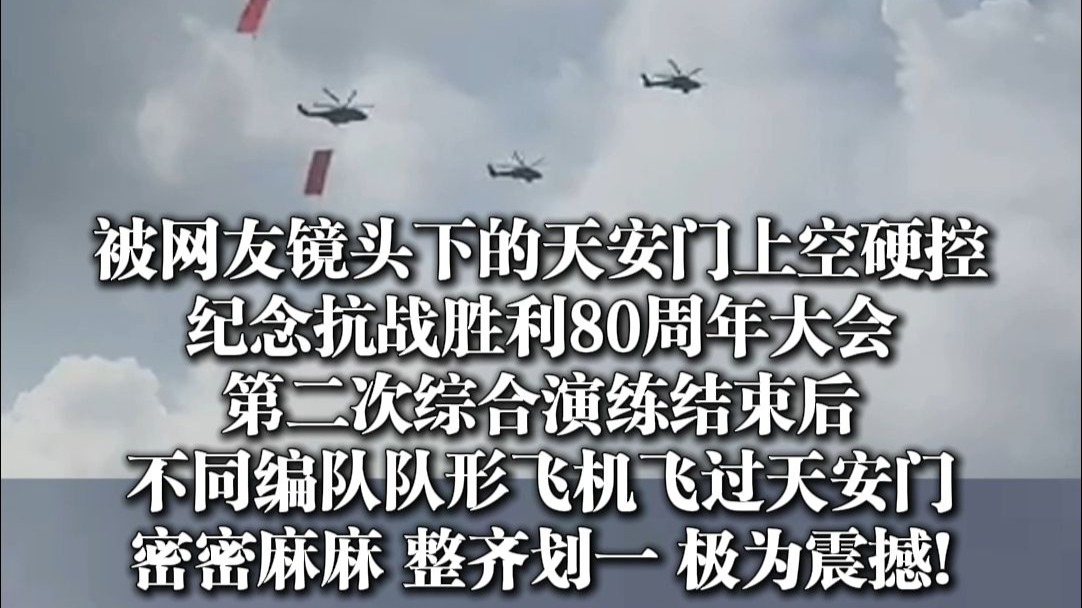 被网友镜头下的天安门上空硬控：不同编队队形飞机飞过天安门，极