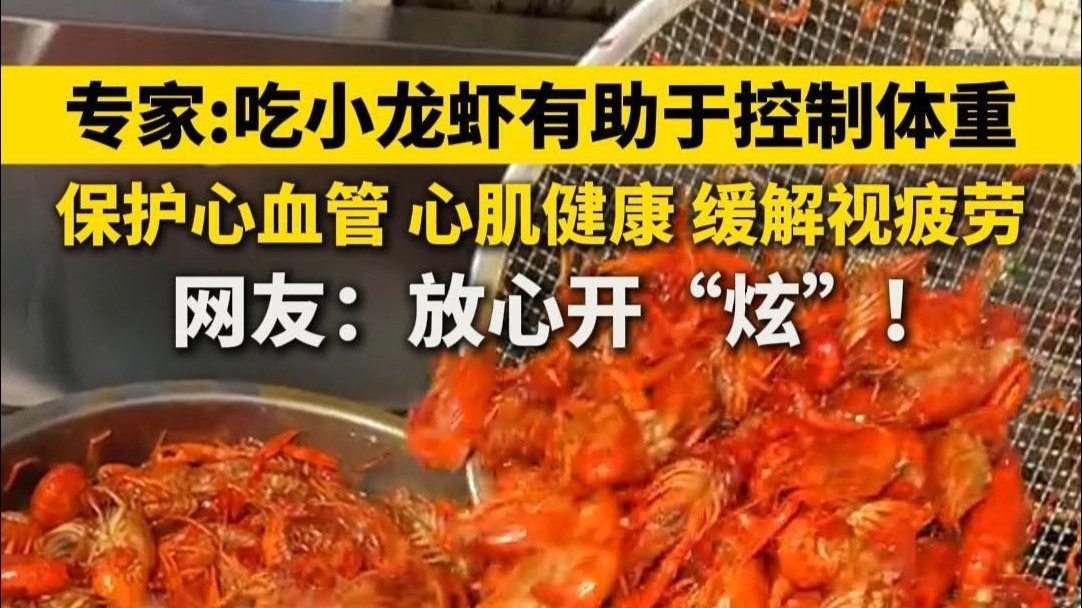 放心开“炫”! 专家：吃小龙虾有助于控制体重