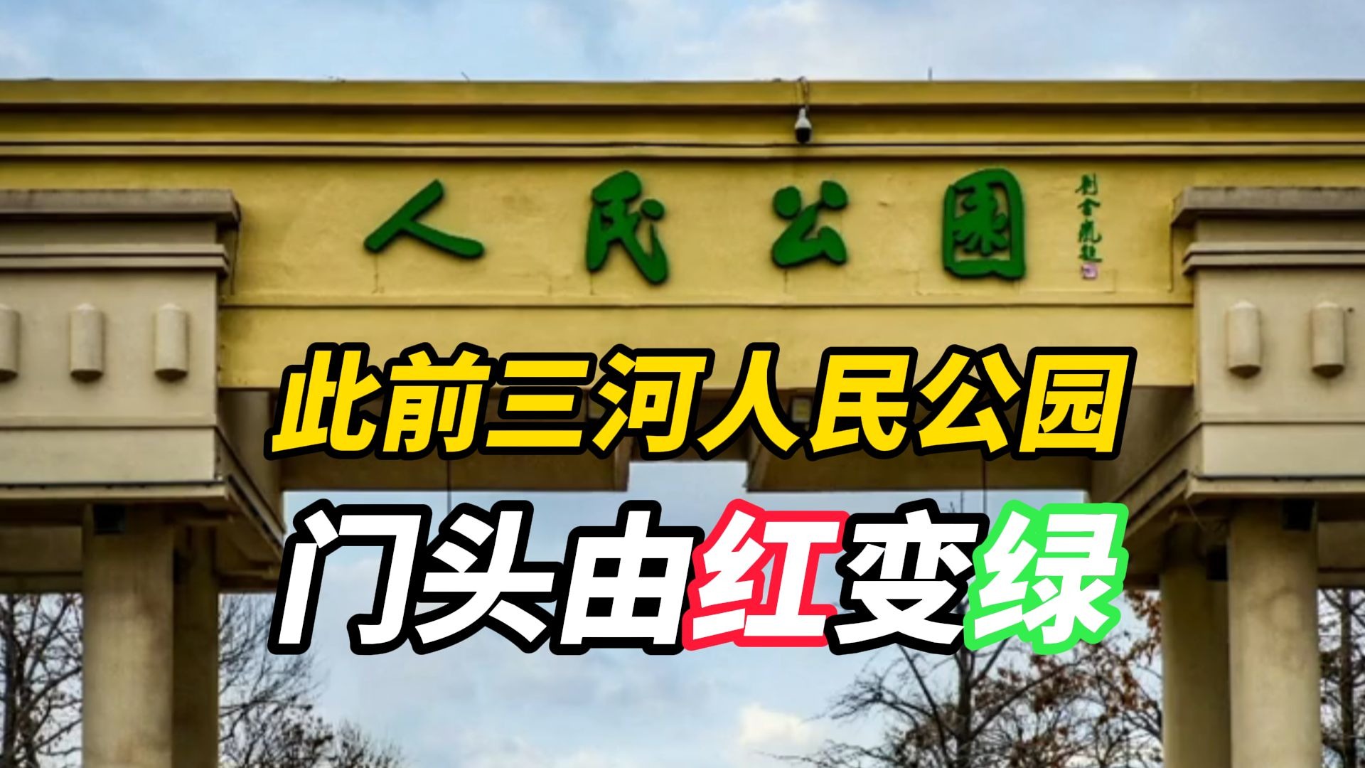 门头禁用红蓝黑？三河市已整改牌匾1820块，此前人民公园门头由红