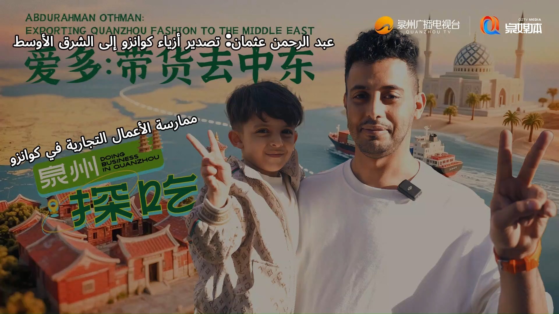 在泉州“探吃”（一）爱多：带货去中东（阿拉伯语版）