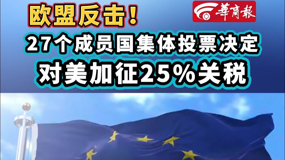 欧盟反击！27个成员国集体投票决定对美加征25%关税