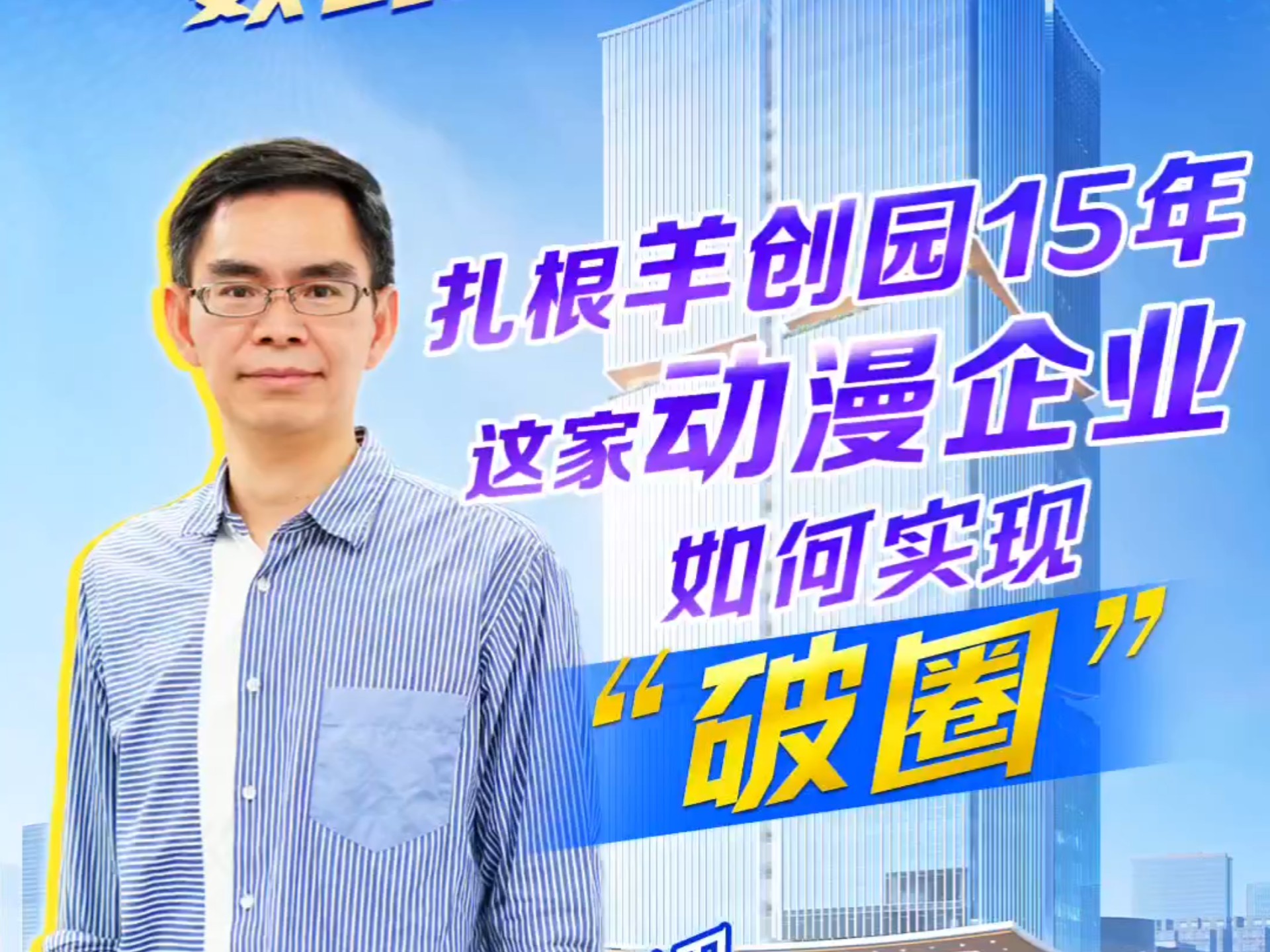 扎根羊城创意产业园15年，这家动漫企业如何实现“破圈”？