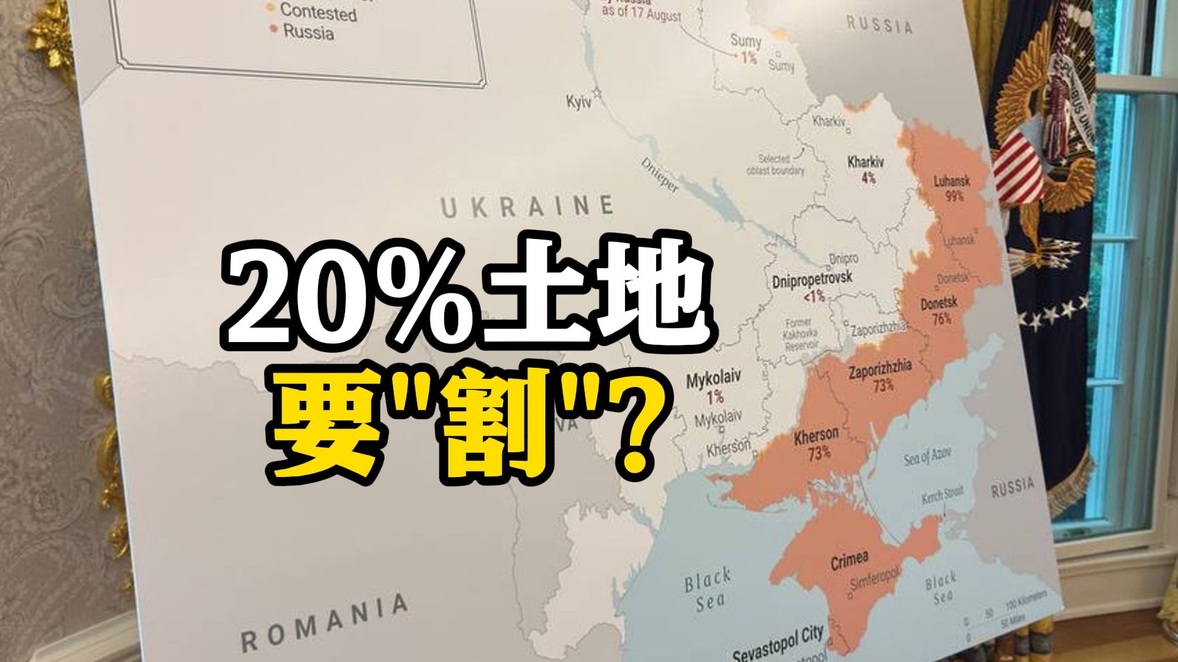 白宫摆出一张乌克兰“失地图” 5地被标记橙红色