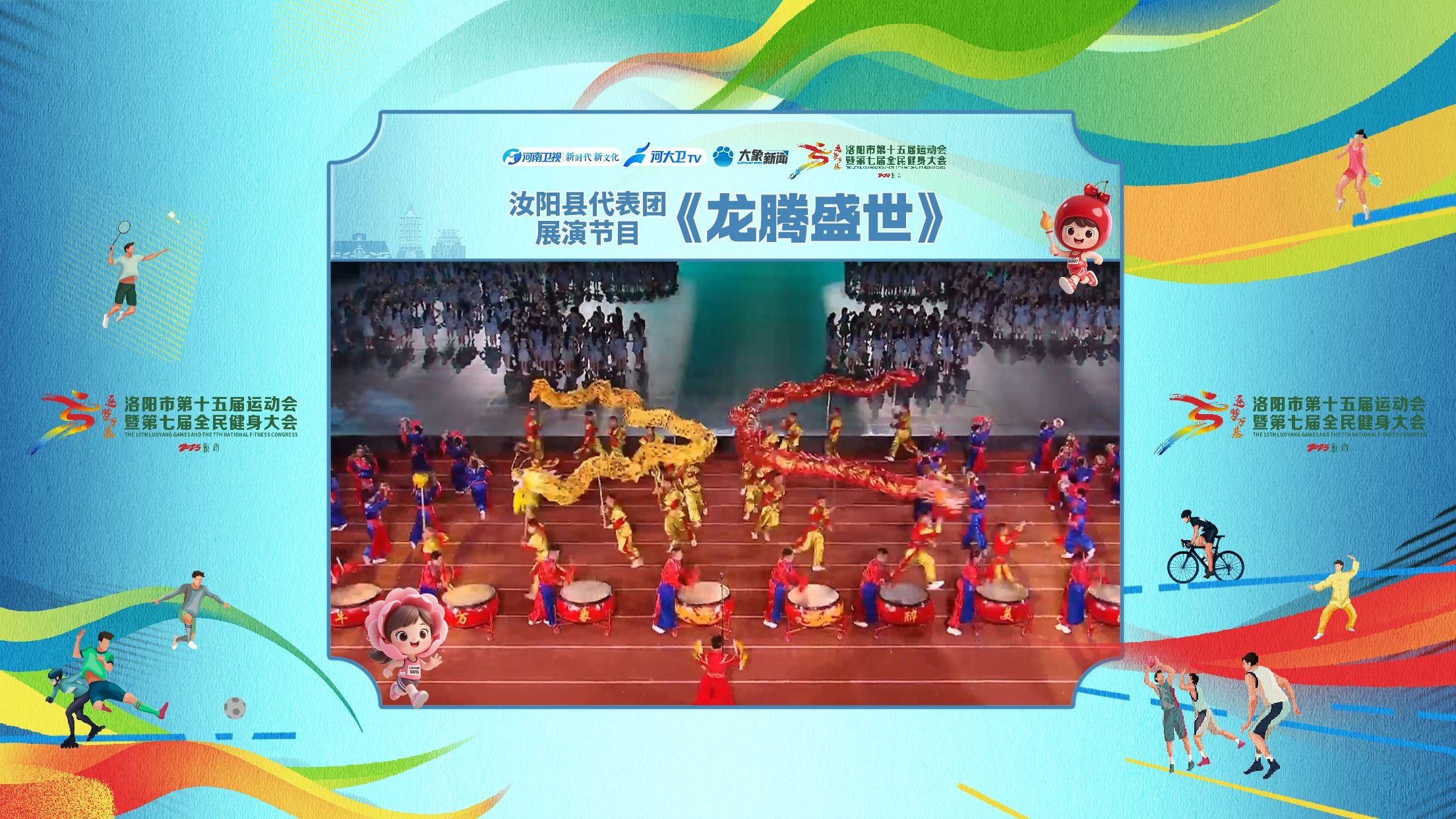 【洛阳市第十五届运动会开幕式】汝阳县代表团《龙腾盛世》