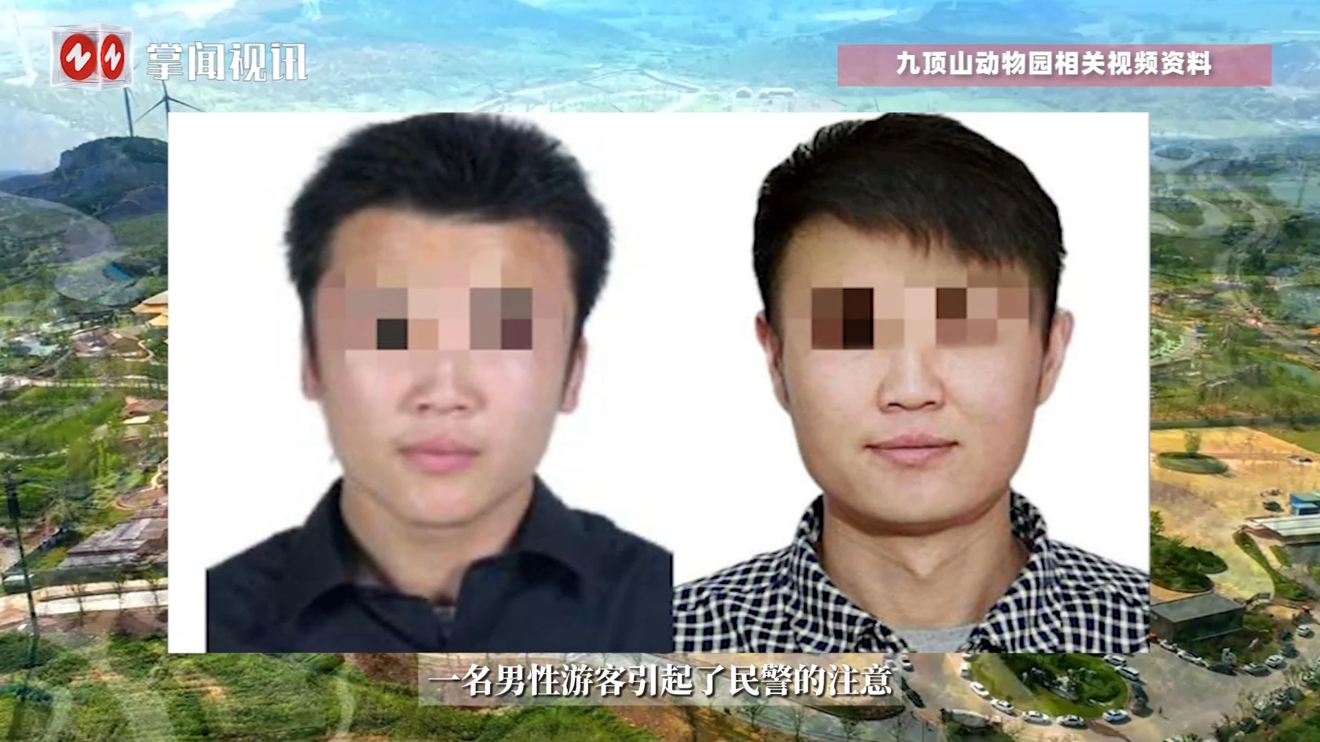 夫妻二人削骨隆鼻大展“易容术”潜逃十年，逛动物园时被民警一