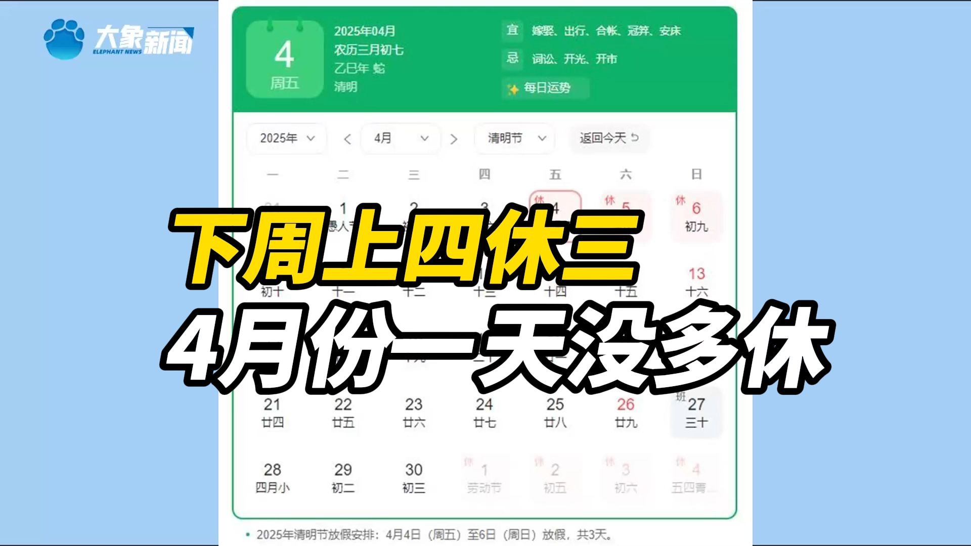 下周上四休三，4月份其实一天没多休