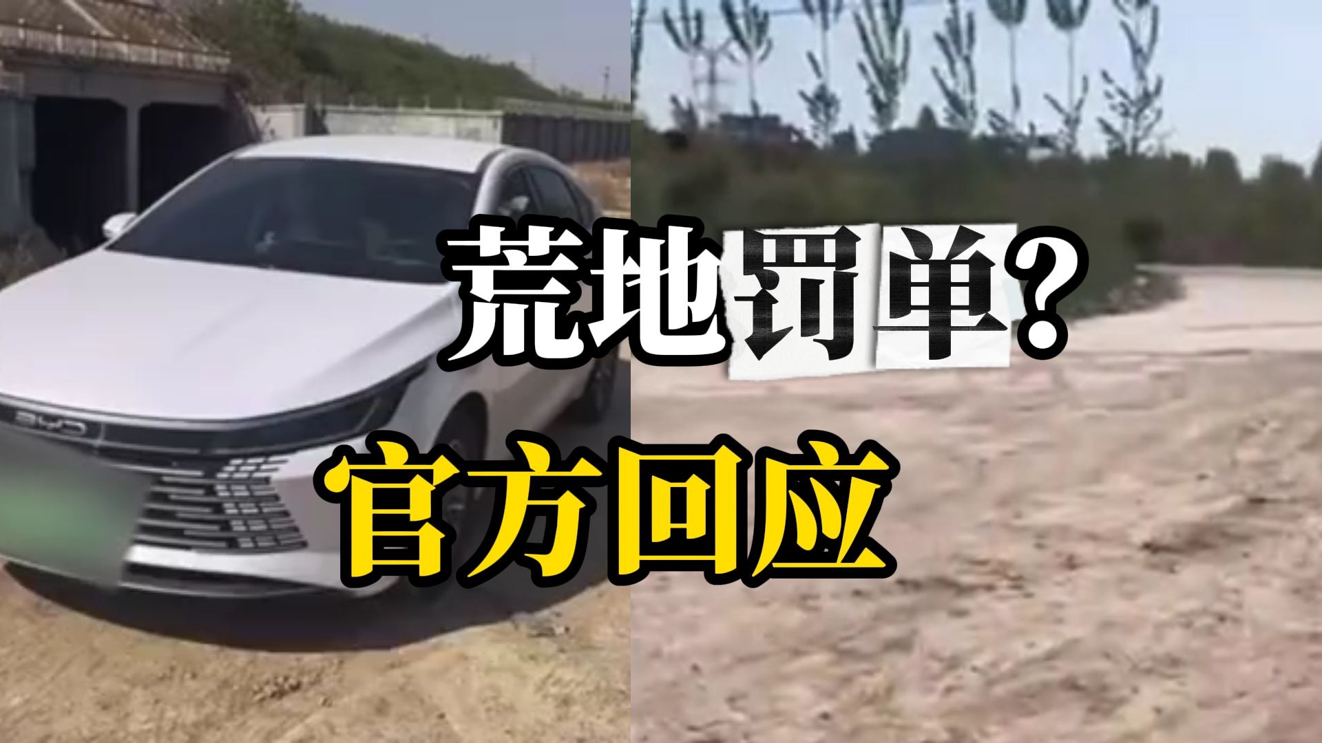 男子称在“荒地”停车被贴罚单，回应：停车区域为高铁隧道口，系农
