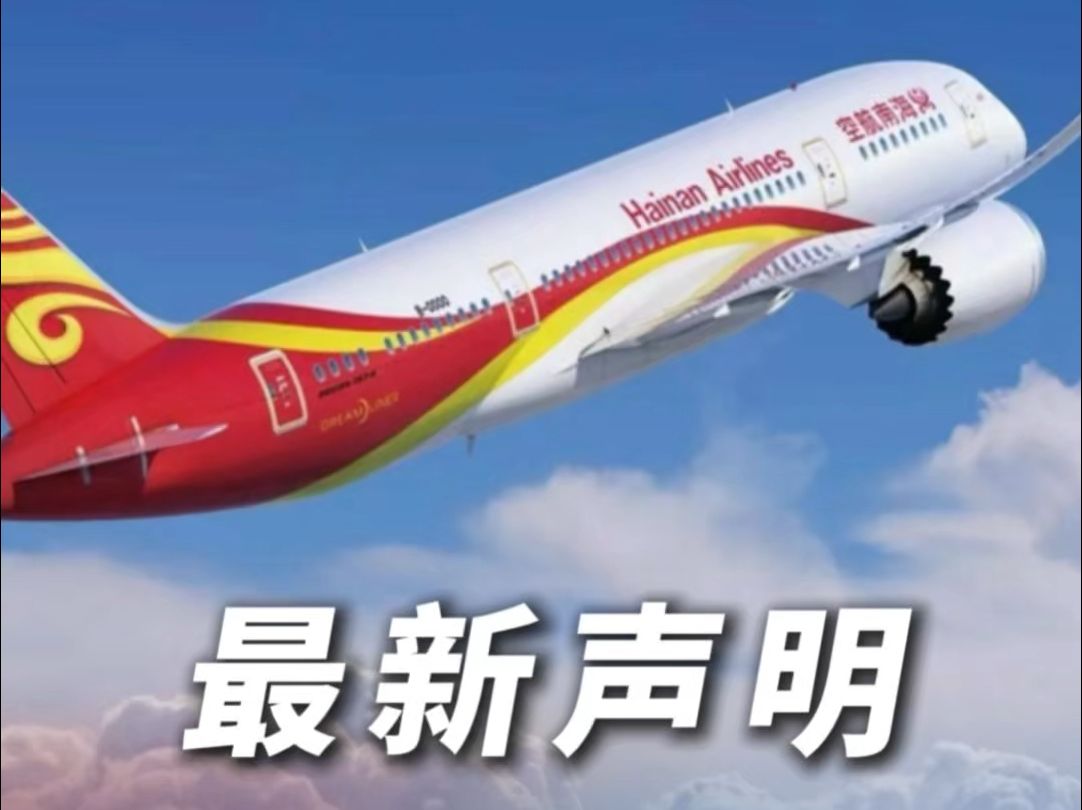 一客机故障备降？海南航空最新声明！