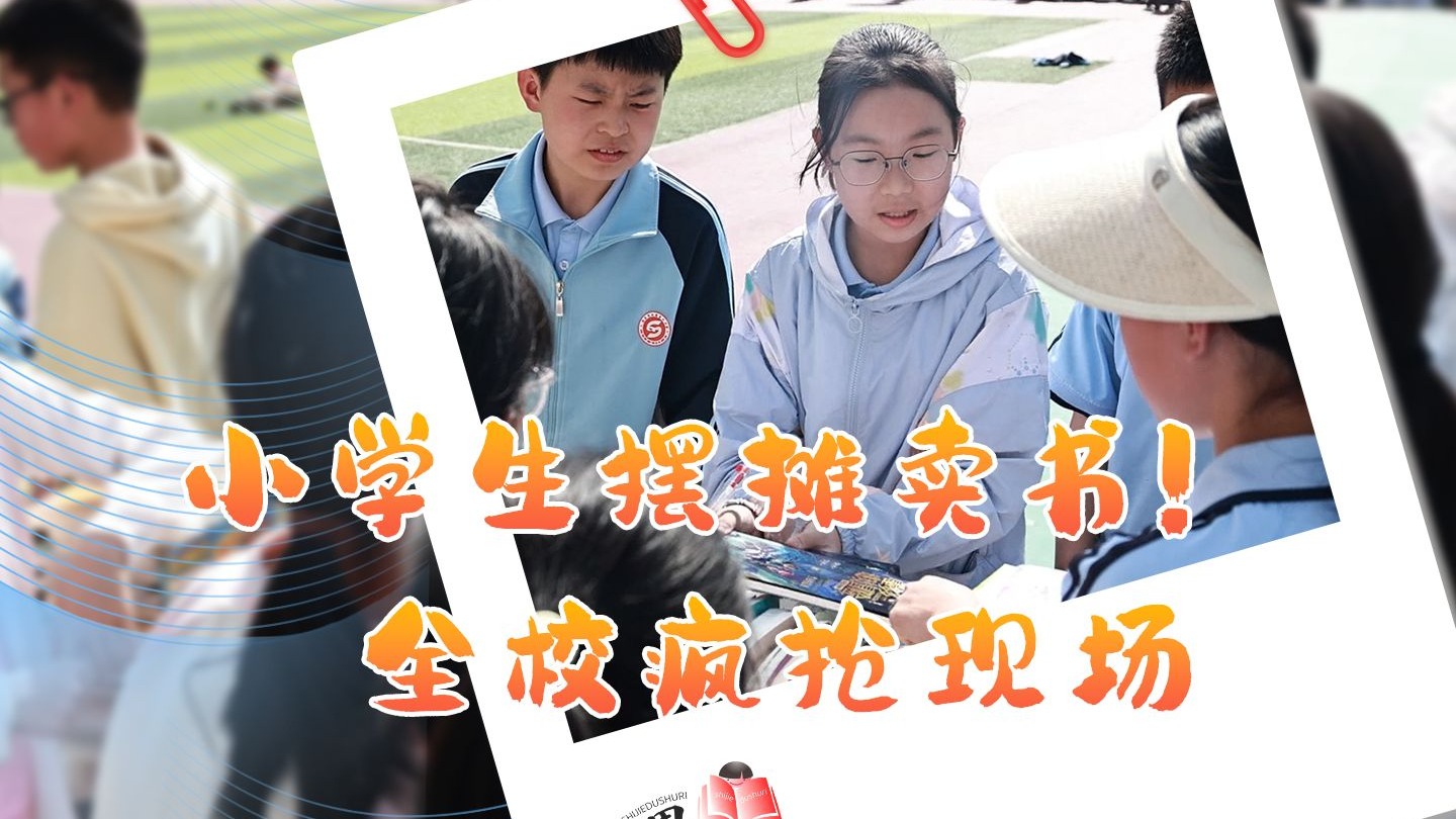 小学生秒变书摊CEO！这届淘书乐让学校沸腾起来了！