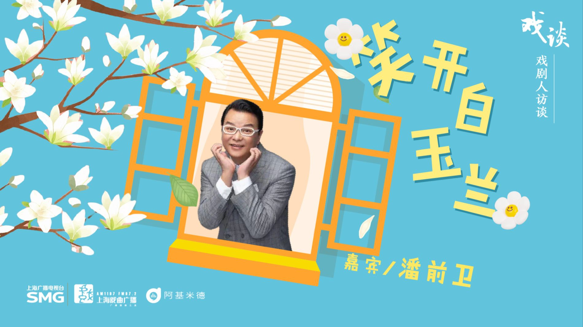 【戏谈回看】笑开白玉兰·潘前卫专访