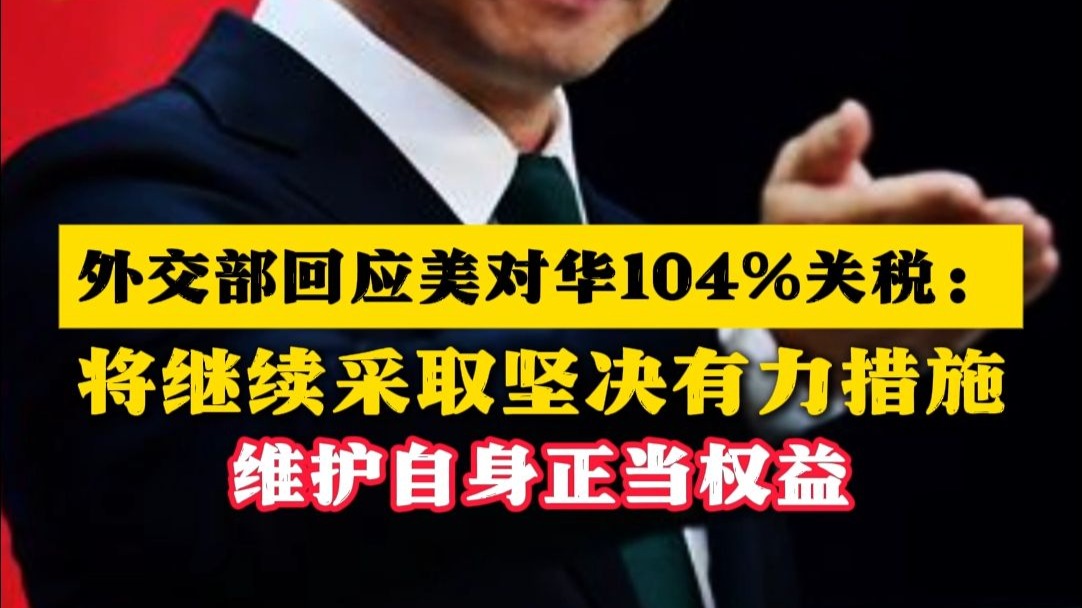 外交部回应美对华104%关税