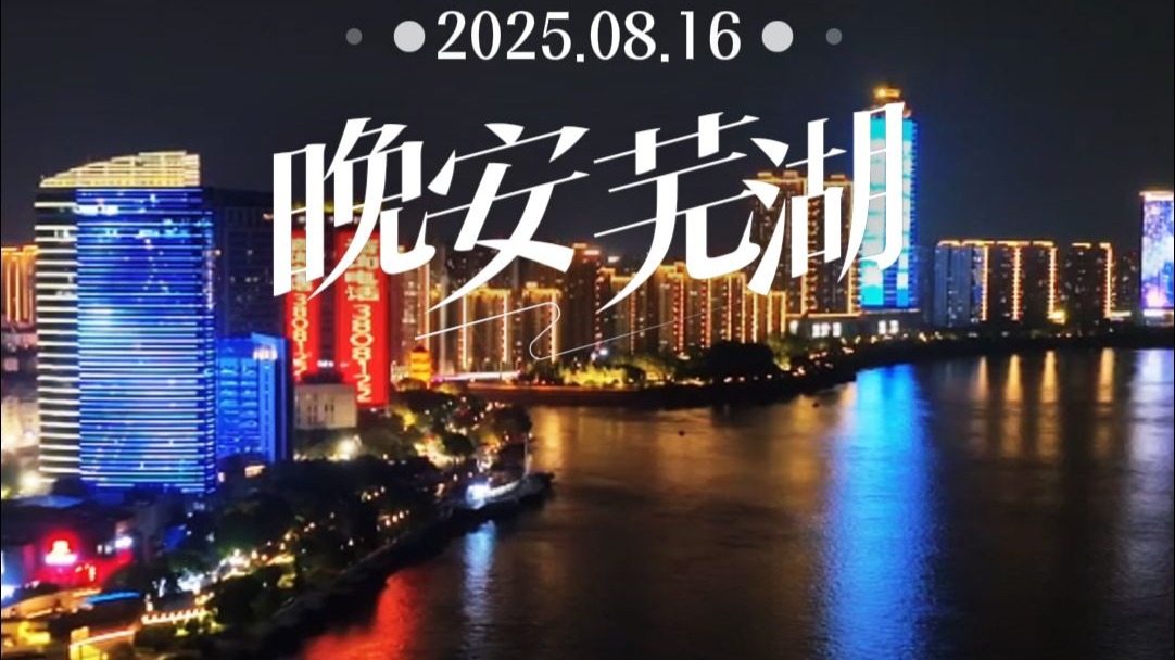 【晚安芜湖】8月16日星期六