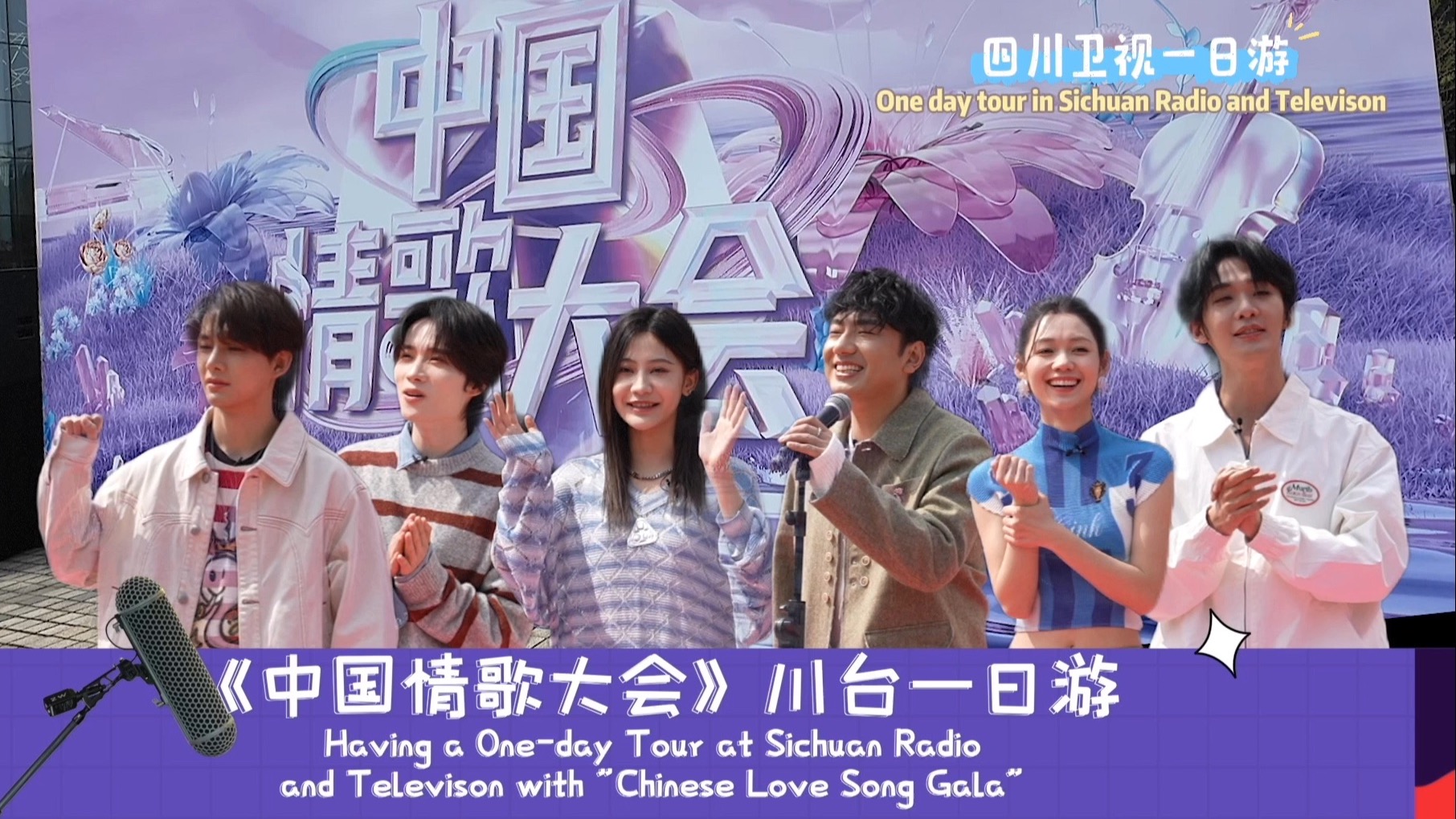 《中国情歌大会》参演歌手来到四川广播电视台扫楼，分享幕后故