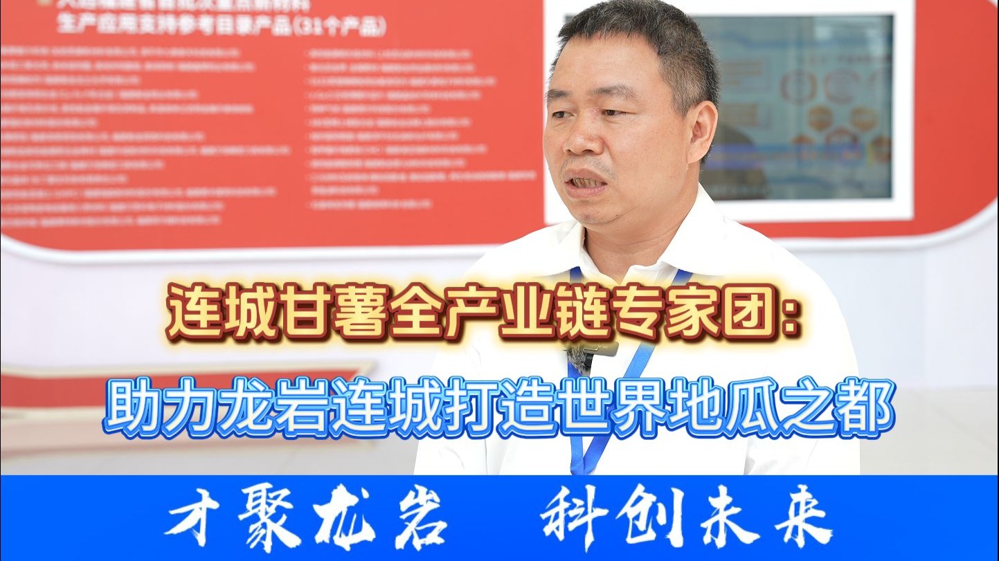连城甘薯全产业链专家团：助力龙岩连城打造世界地瓜之都