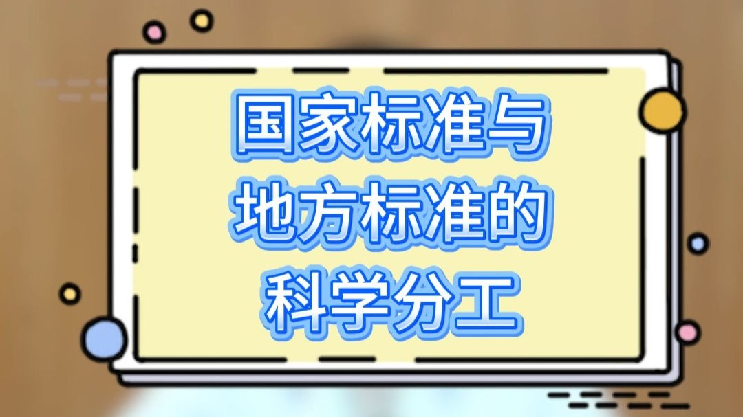 国家标准与地方标准的科学分工