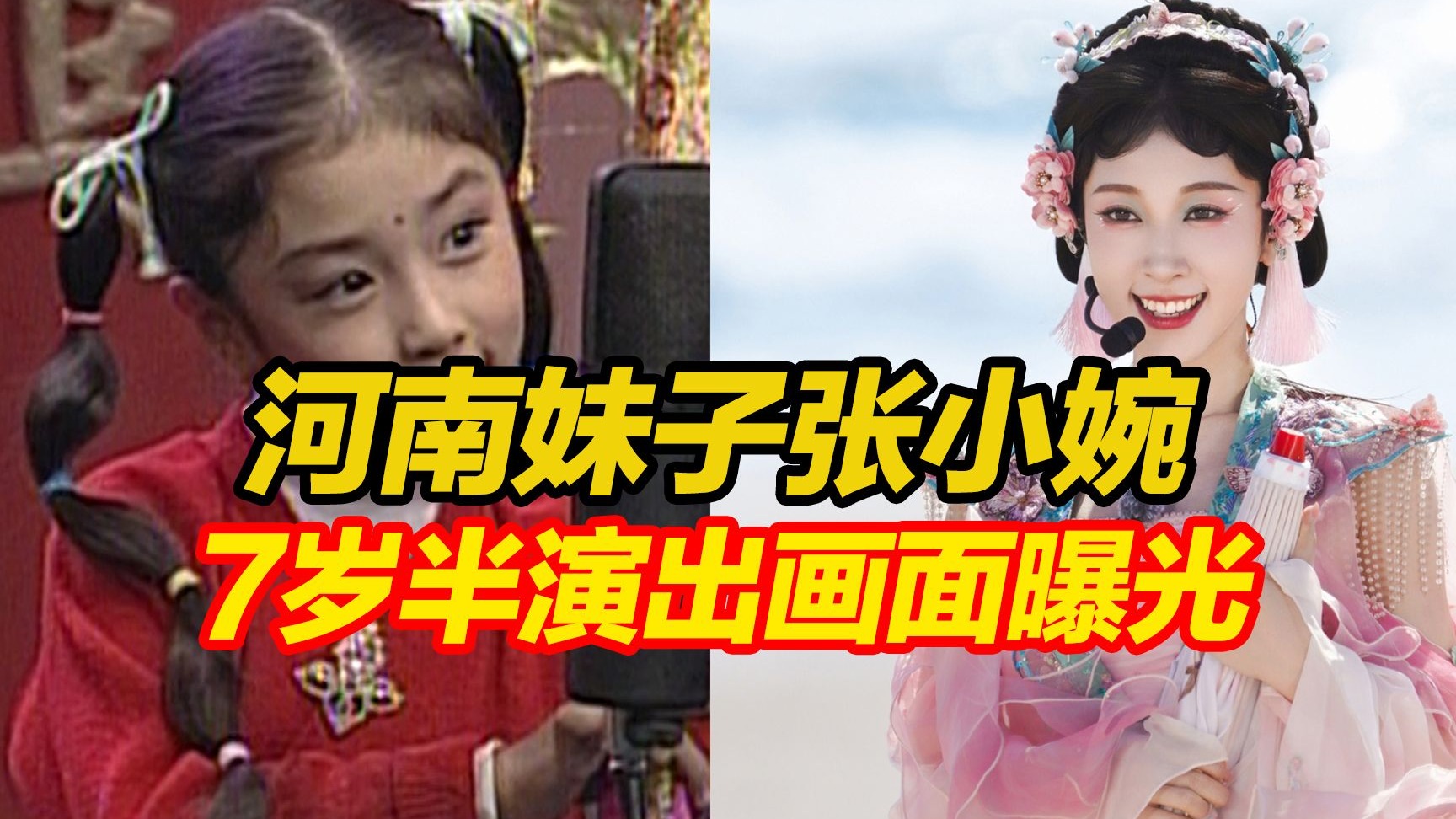 河南妹子张小婉去乘风破浪了！7岁半登台演出画面曝光，曾在1999