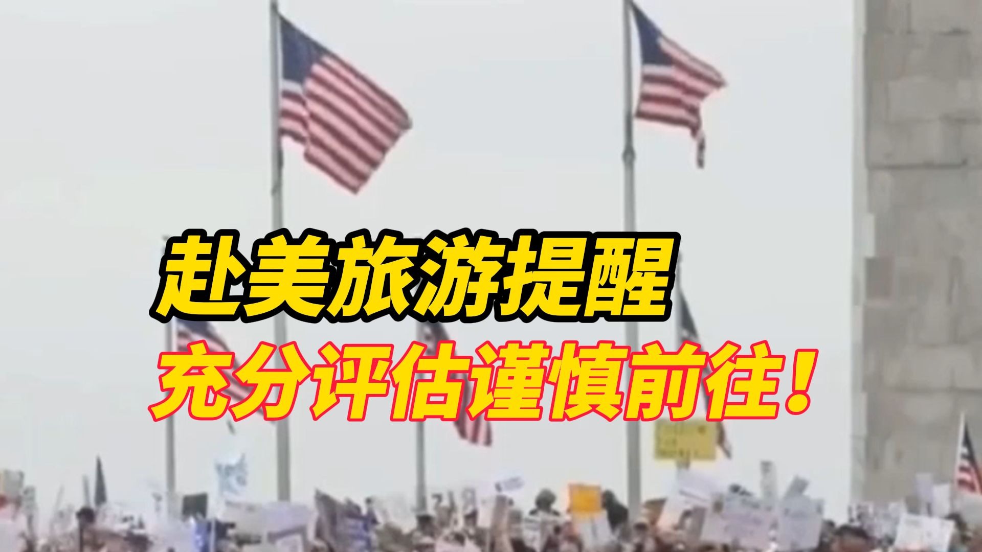 文化和旅游部提示中国游客充分评估赴美旅游风险，谨慎前往