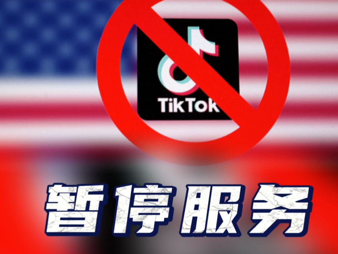 由于美官方禁令19日起生效，TikTok软件将暂时对用户停止服务
