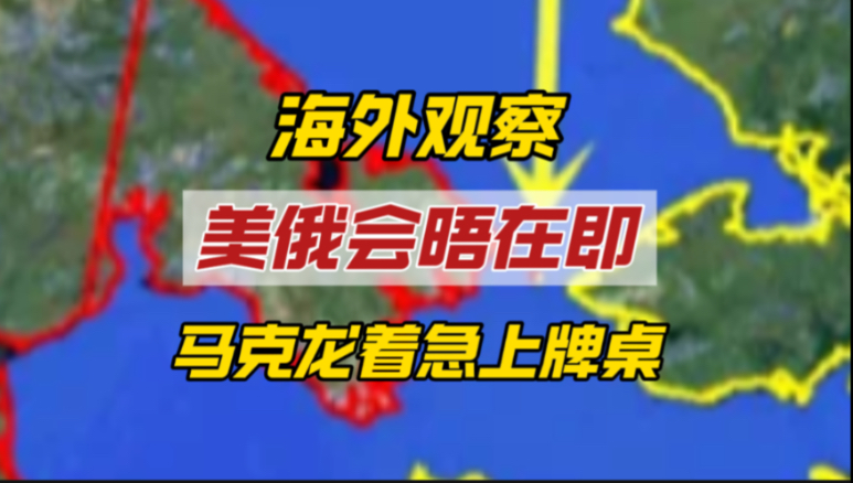 美俄会晤提前释放两大信号，马克龙急着上桌是欧洲怎样的焦虑