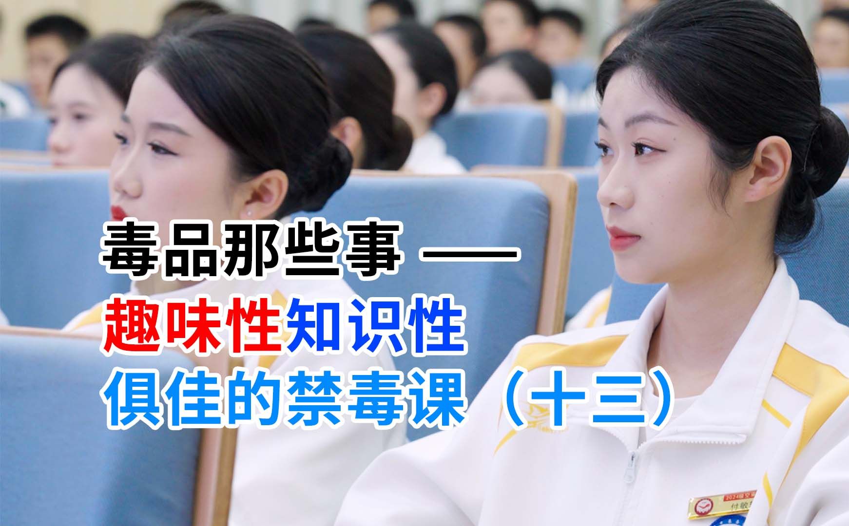 毒品那些事——趣味性知识性俱佳的禁毒课（十三）