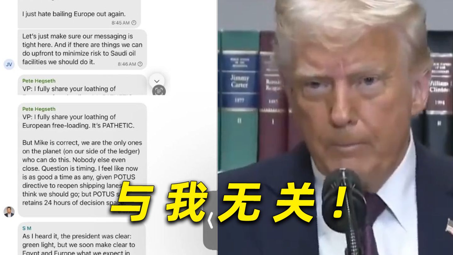 手滑拉错人？美国内部情报群竟误加记者，特朗普称毫不知情