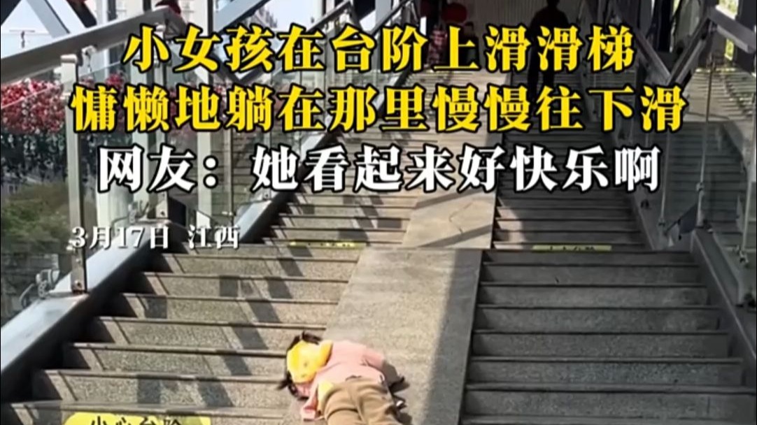 小女孩在台阶上滑滑梯，慵懒地躺在那里慢慢往下滑。网友:她看