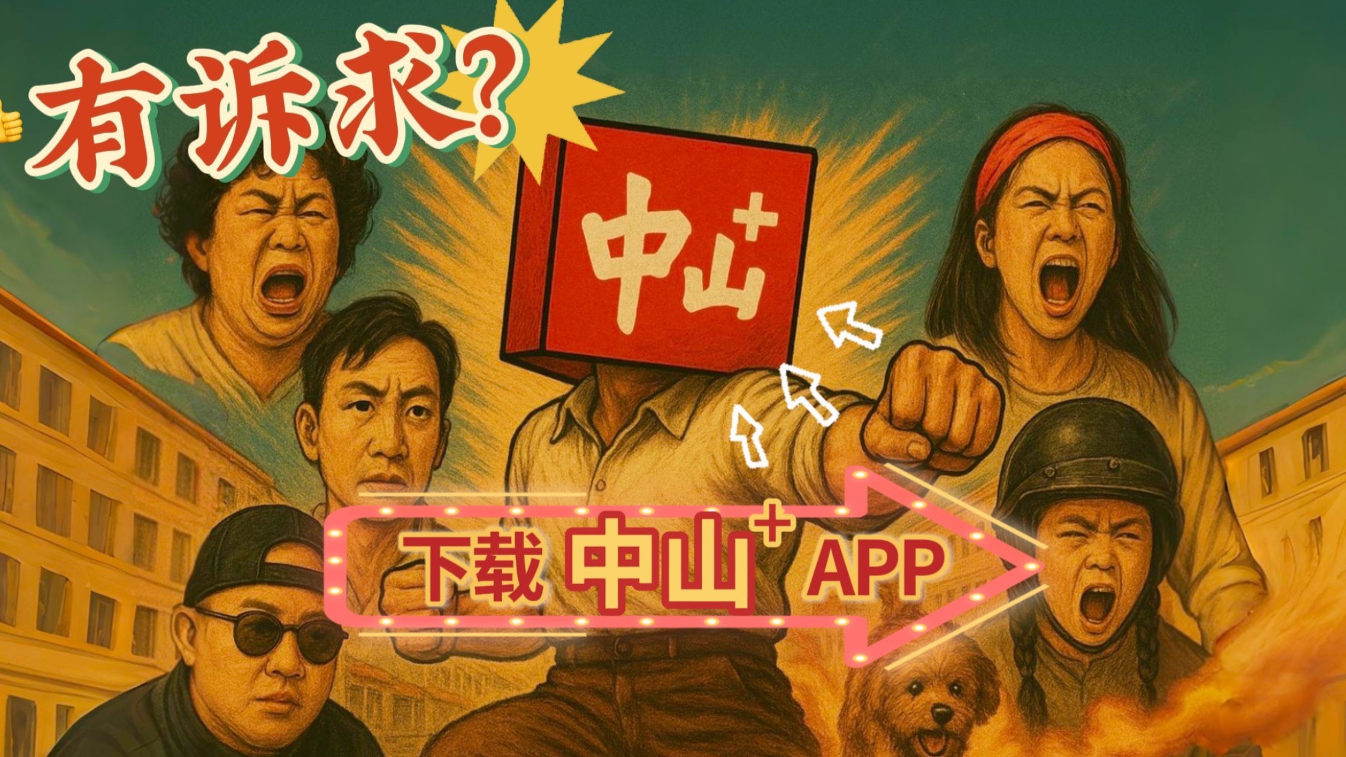 有诉求？请上中山+APP