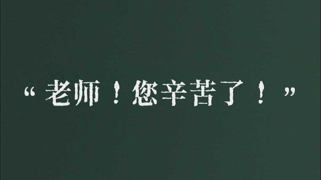 师恩如炬，照我攀峰。